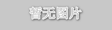 钧联电子亮相2026世界制造业大会
