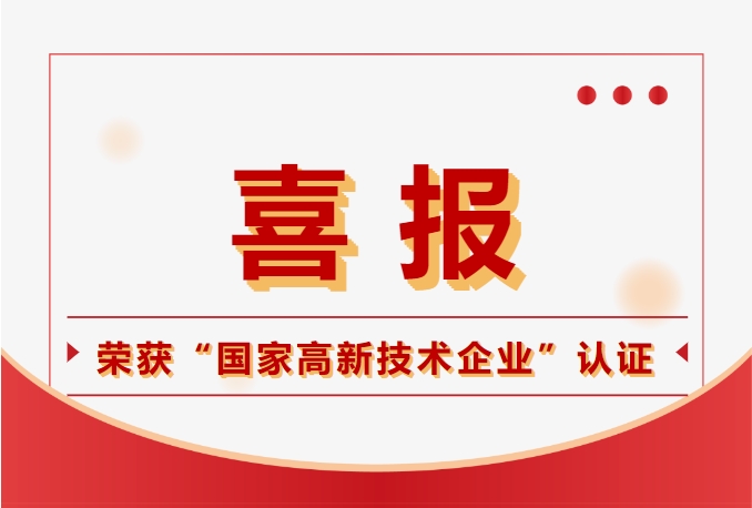 钧联电子荣获国家高新技术企业认定，科技实力再获肯定！