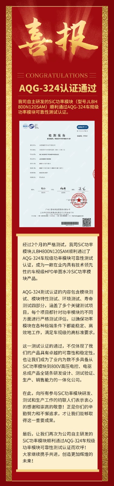 喜报|我司自研SiC功率模块通过AQG-324车规级可靠性测试认证！