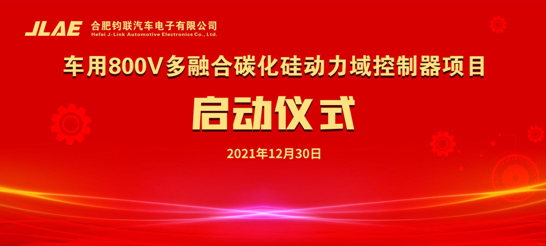 钧联电子车用800V多融合碳化硅动力域控制器项目正式启动