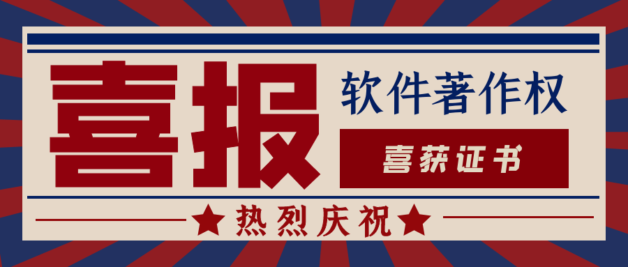 热烈祝贺我司获得两项《计算机软件著作权登记证书》