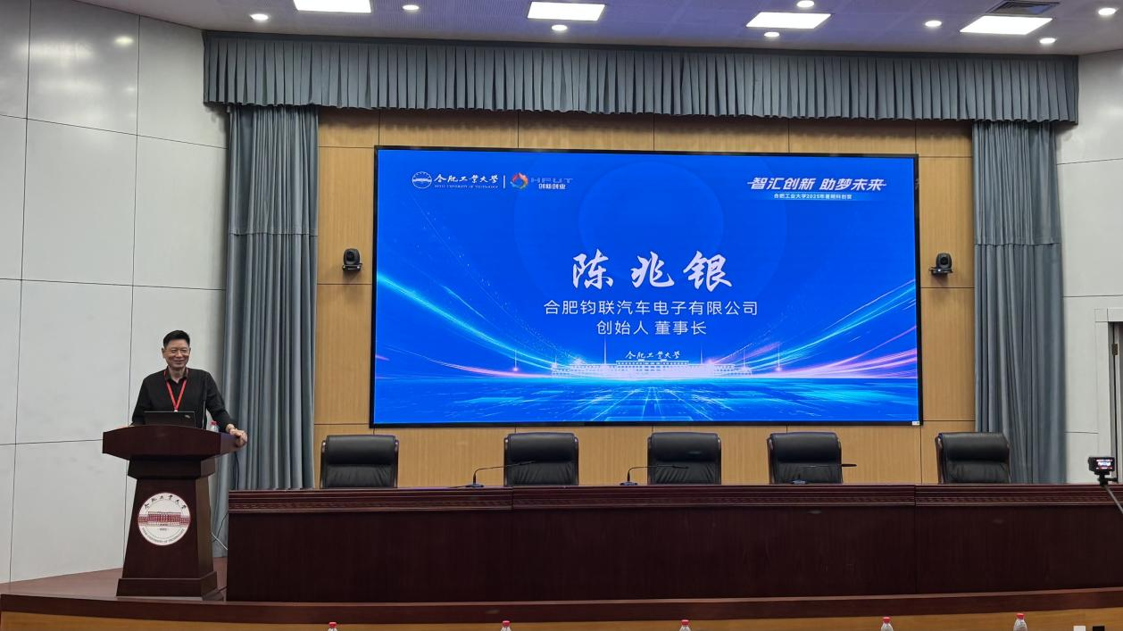合肥钧联汽车电子有限公司董事长陈兆银合工大讲座：以硬科技创业点亮学子创新之路