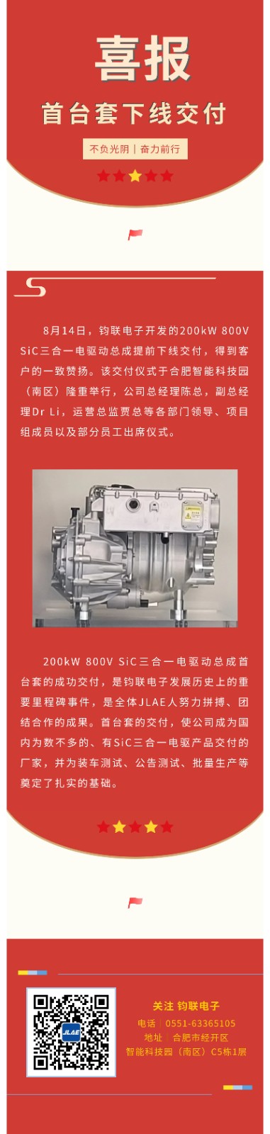 钧联电子200kW 800V SiC三合一电驱动总成首台套下线交付